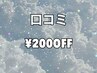 ＜初回限定＞口コミ割200円引き★