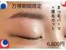 【万博期間限定】まつげパーマ+眉カット¥8800→¥6600