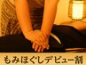 期間限定【もみほぐしデビュー割】全身もみほぐし90分　4,980円