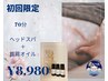 【頑固な首肩こりスッキリ改善】ヘッドスパ+首肩オイル70分☆女性限定￥8,980