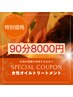 《女性》オイルトリートメント90分 ¥8,300⇒¥8,000 足湯付