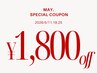 【5月/月曜日来店限定¥1,800off】初回おためし限定クーポン