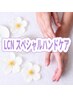 LCNの癒しのSPハンドケア☆今だけ☆￥5980→￥3980