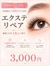 エクステリペア　３週間以内　前回付けた本数まで戻します！　￥３０００