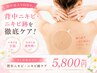 【レディース限定】背中ニキビの原因を根本的にアプローチ！見せる背中へ
