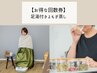 【回数券】よもぎ蒸し(ハーブリーディング&足湯付き)×3回 ¥900お得♪
