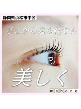 マホロ(mahoro)/どこから見られても