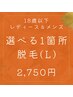 【学割U18レディース・メンズ共通 初回】 選べる1箇所脱毛¥2750(Lパーツ)