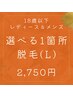 【18歳以下 レディース・メンズ共通 初回】 選べる1箇所脱毛　¥2750　(L)