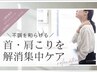 【首肩のコリ集中ケア】半身アロマ30分+ほぐし30分+頭眼10分 70分 ￥7300