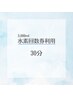 「高濃度水素3,000ml回数券」をご購入のお客様専用（30分利用）