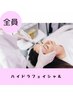【単品】ハイドラフェイシャル -70分-