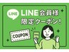 【LINE会員様限定クーポン】内容と料金はLINE通り♪