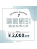 【3/16～3/22限定】2,000円OFF