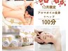 【1.2月限定】ヘッドスパ×全身アロマ100分￥13,500