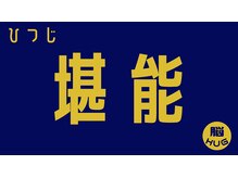 ひつじのフェルメー 札幌大通店/脳HUG＋顔HUG＋美髪を極み堪能♪