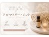 【二回目以降のアロマ】贅沢アロマトリートメント全身90分