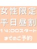 【平日女性昼割】14時迄のスタート300円引き!クーポン選択不要で手間なくお得