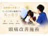 ☆2回目以降のクーポン☆【頭痛改善コース】60分