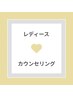 【レディース脱毛】カウンセリング/お悩み中の方はこちら◎