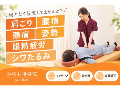 みのわ接骨院の写真