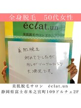 エクラ アン(eclat.un)/全身脱毛　50代：女性のお客様