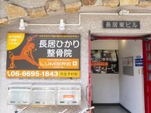 ルミエール 長居ひかり整骨院(LUMIERE)/1階入口です