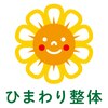 ひまわり整体のお店ロゴ