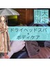 【雨の日クーポン】ボディ&ドライヘッドスパ90分+ととのいタイム10分【低気圧