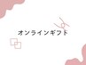 【オンラインギフト】の方はこちらから