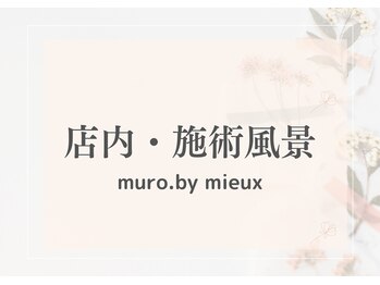 ムーロ(muro.)/店内・施術風景