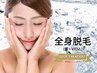 【完全都度払い】　最新LED全身フル脱毛（VIO＆顔込）