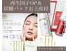 【陶肌ピール】リフトアップ&毛穴ケア★再生因子OP+炭酸パックお土産¥14960→