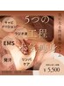 選べる1パーツ～（お腹/太もも/二の腕など）集中ケア～45分5500円