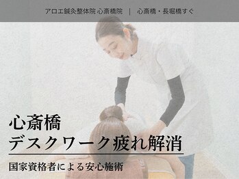 アロエ鍼灸整体院/デスクワーク疲れ解消