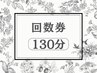 ☆回数券/優待券『130分』☆