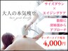 【大幅減量】最善の施術をご提供!あなただけのオーダー痩身★60分4000円