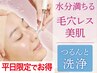 平日お得《水分補給&毛穴洗浄》角質汚れごっそり♪集中毛穴フェイシャル50分