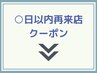 ↓再来店クーポン一覧　※選択不可