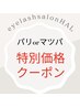《特別価格》パリジェンヌorまつげパーマ¥5,800→¥3,800