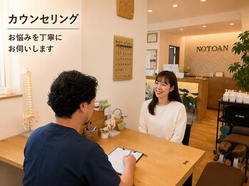 ノトアン/カウンセリング