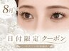 新規【8/12.13.14限定】【マツエクで夏映えまつげ♪】フラットラッシュ120本