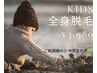 【キッズまるっと全身脱毛¥3,980】顔.vio除く