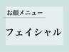 【フェイシャル】次回予約日をご変更希望の方はこちらから★ 立川