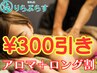 【アロマ＋ロング割】男女OK♪90分以上の組み合わせ自由コース☆300円引き♪