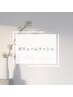 【フサフサまつげ♪】ボリュームラッシュ400本￥7480