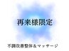 【2回目以降の方専用】整体&骨格矯正　60分