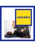 ま～るい背中がスンっと伸びる【姿勢改善整体】初回体験¥2,980（通常¥8,800）