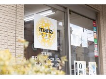 マナ整骨院(mana整骨院)