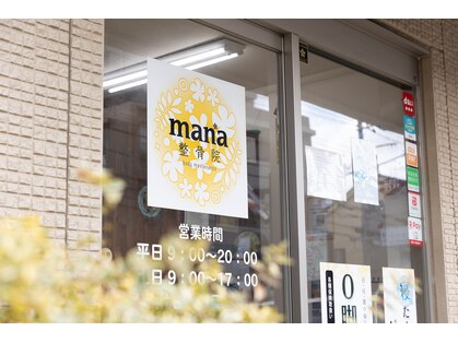 マナ整骨院(mana整骨院)の写真